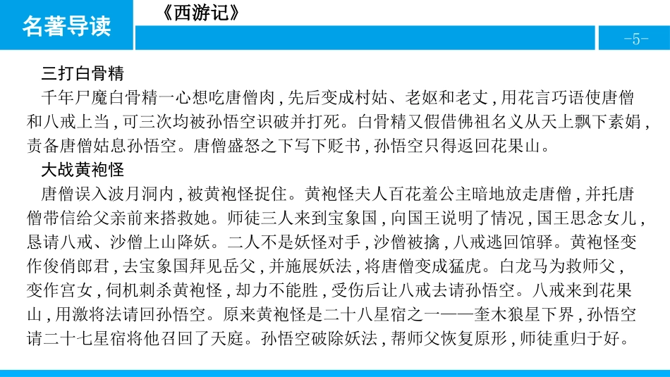 《西游记》-精读和跳读PPT课件[部编版七年级语文上册]_第3页