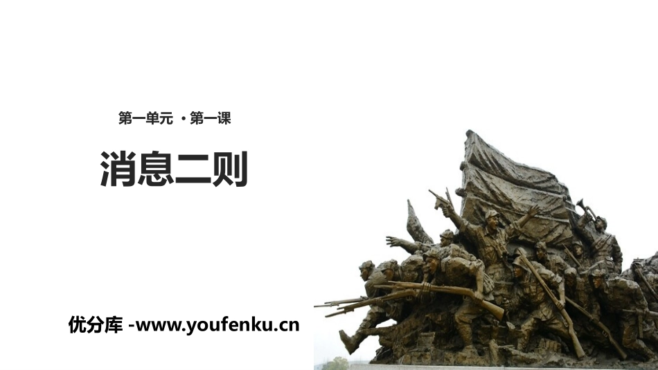 《消息两则》PPT课件[部编版八年级语文上册]_第1页