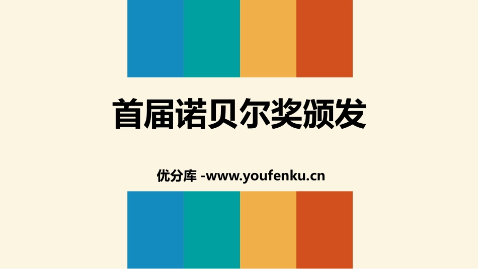《首届诺贝尔奖颁发》PPT教学课件[部编版八年级语文上册]_第1页
