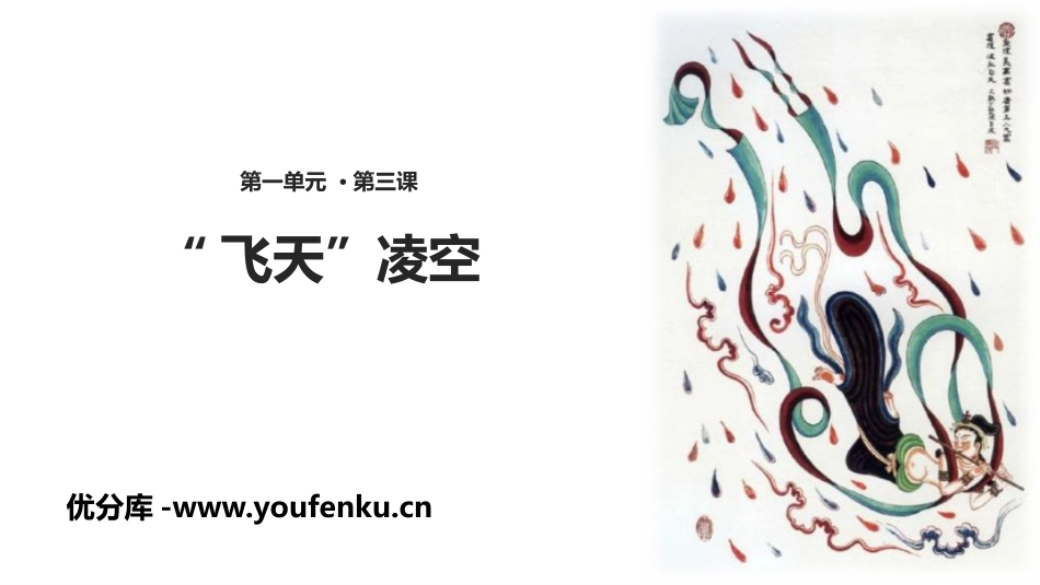 《“飞天”凌空》PPT课件[部编版八年级语文上册]_第1页