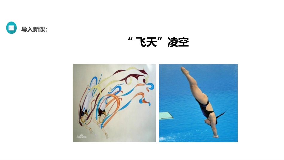 《“飞天”凌空》PPT课件[部编版八年级语文上册]_第2页