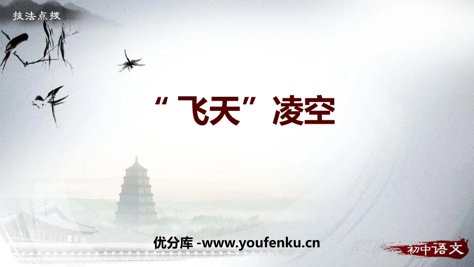 《“飞天”凌空》PPT课件[部编版八年级语文上册]_第1页