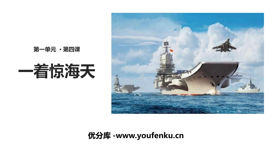《一着惊海天》PPT课件[部编版八年级语文上册]_第1页