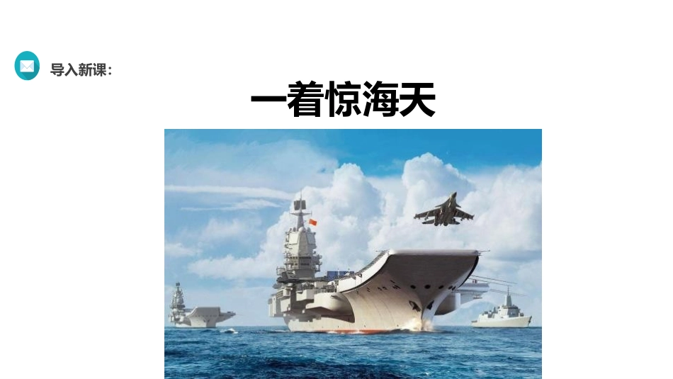《一着惊海天》PPT课件[部编版八年级语文上册]_第2页