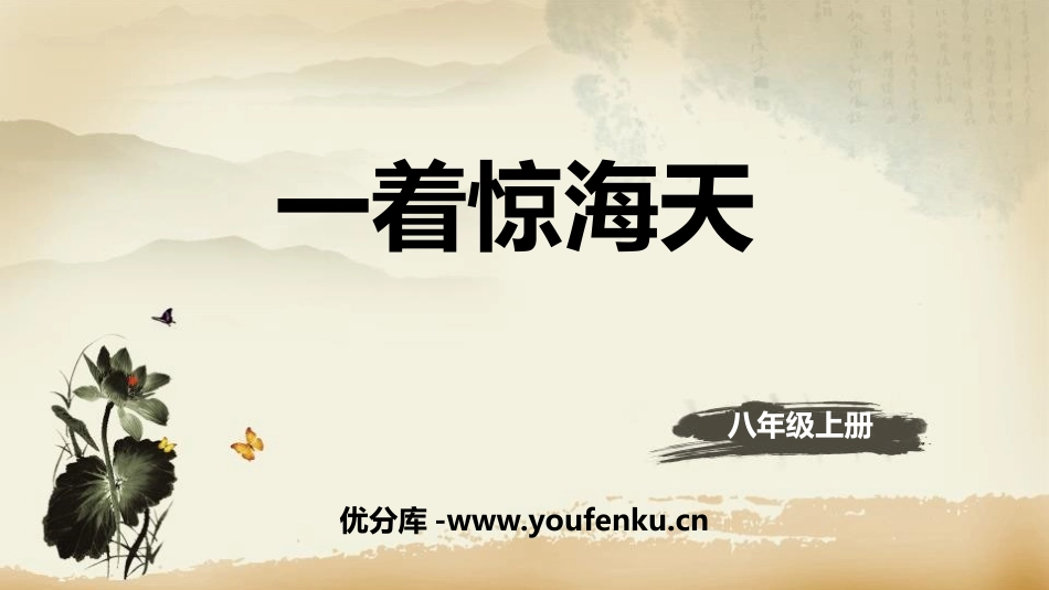 《一着惊海天》PPT教学课件[部编版八年级语文上册]_第1页