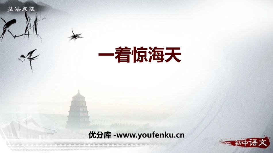 《一着惊海天》PPT课件[部编版八年级语文上册]_第1页