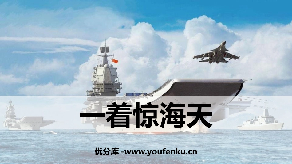 《一着惊海天》PPT免费课件[部编版八年级语文上册]_第1页