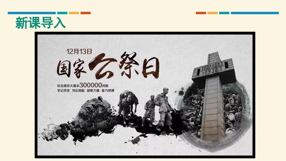 《国行公祭,为佑世界和平》PPT课件[部编版八年级语文上册]_第2页
