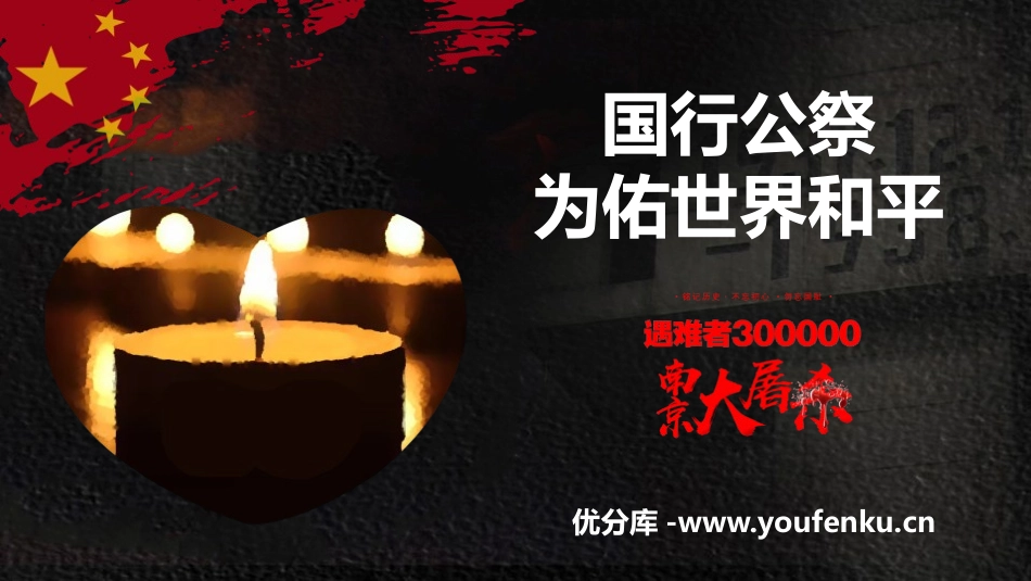 《国行公祭,为佑世界和平》PPT课件[部编版八年级语文上册]_第1页