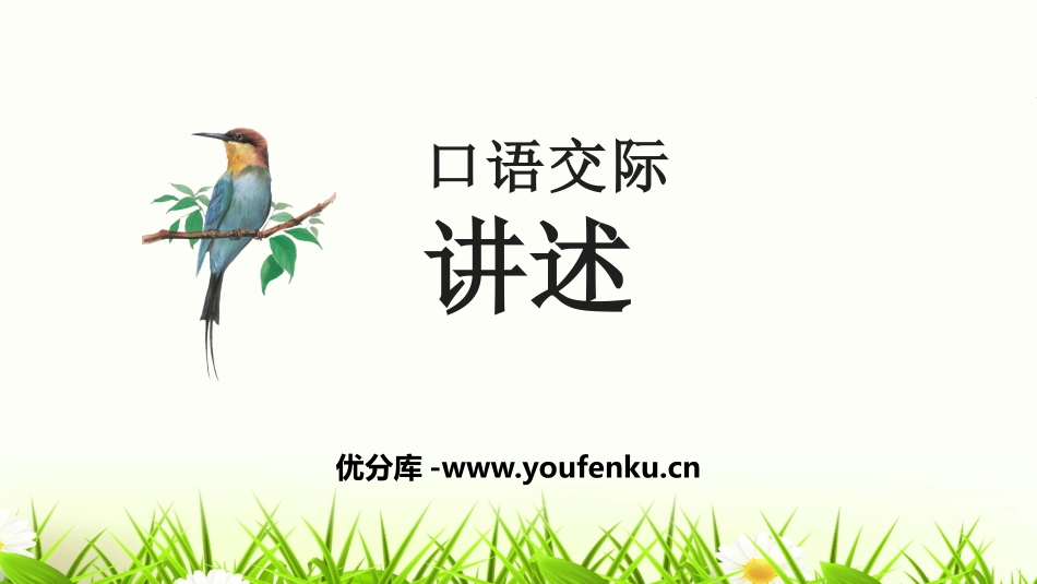 《口语交际-讲述》PPT课件[部编版八年级语文上册]_第1页