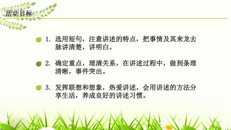 《口语交际-讲述》PPT课件[部编版八年级语文上册]_第2页