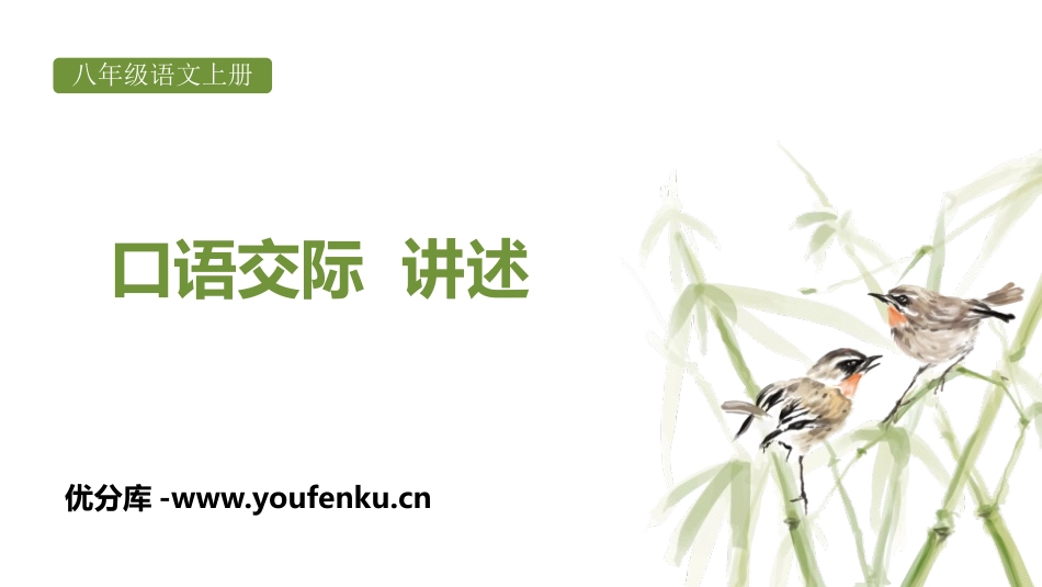 《口语交际-讲述》PPT教学课件[部编版八年级语文上册]_第1页