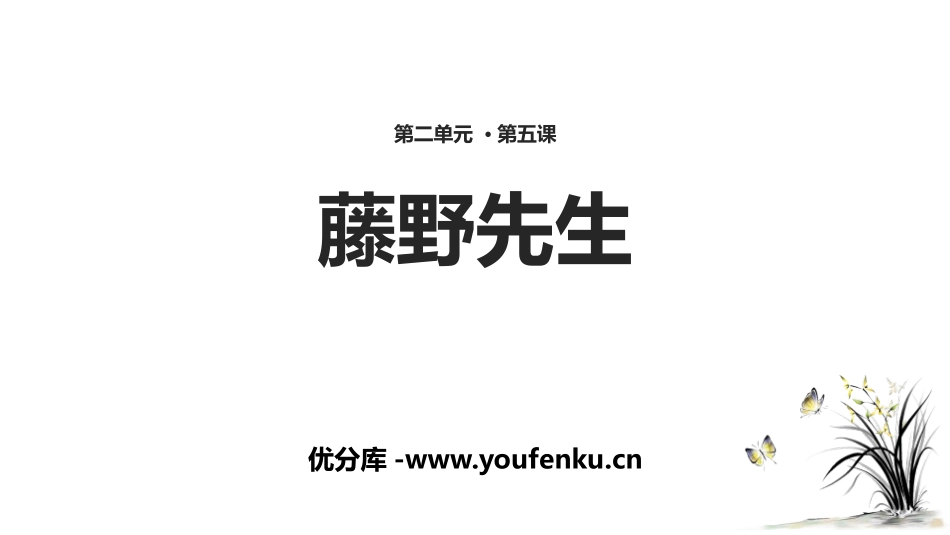 《藤野先生》PPT免费课件[部编版八年级语文上册]_第1页