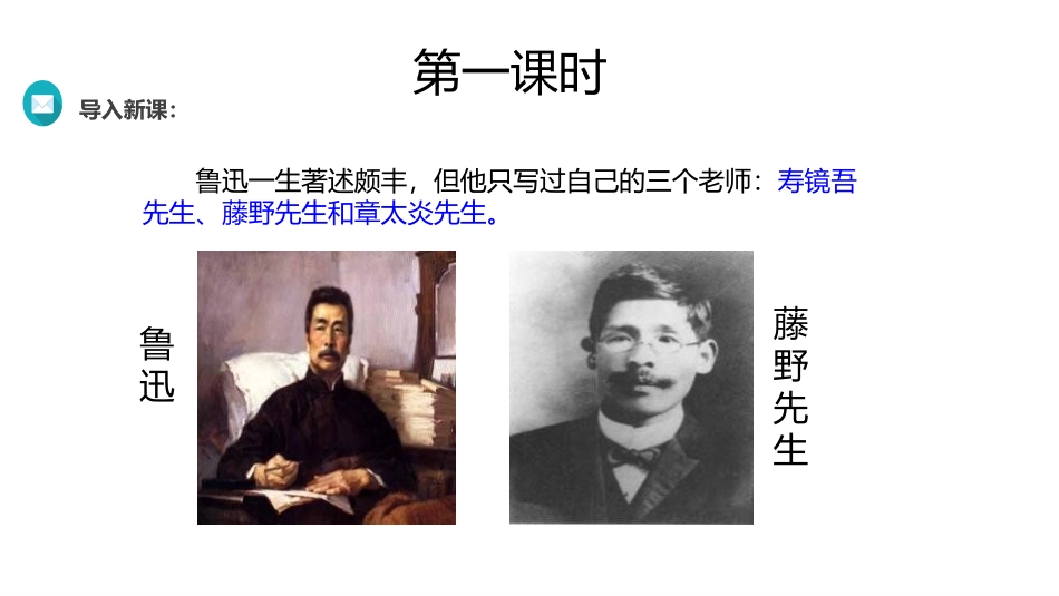 《藤野先生》PPT免费课件[部编版八年级语文上册]_第2页