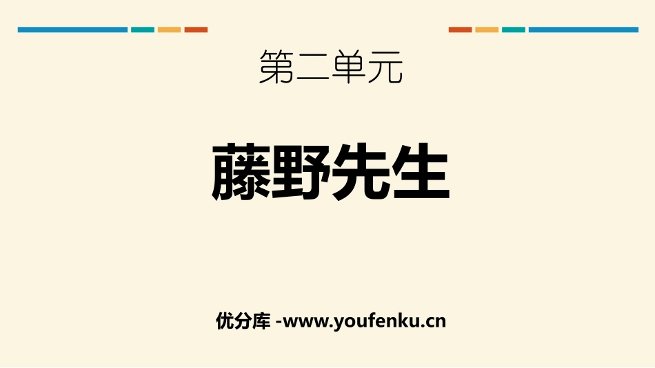 《藤野先生》PPT课件[部编版八年级语文上册]_第1页