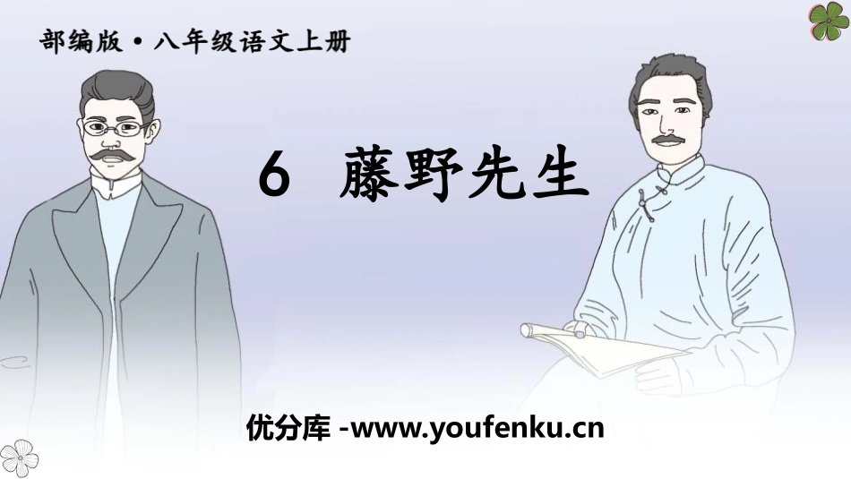 《藤野先生》PPT优秀课件[部编版八年级语文上册]_第1页