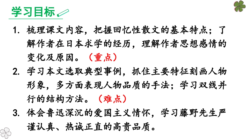 《藤野先生》PPT优秀课件[部编版八年级语文上册]_第2页
