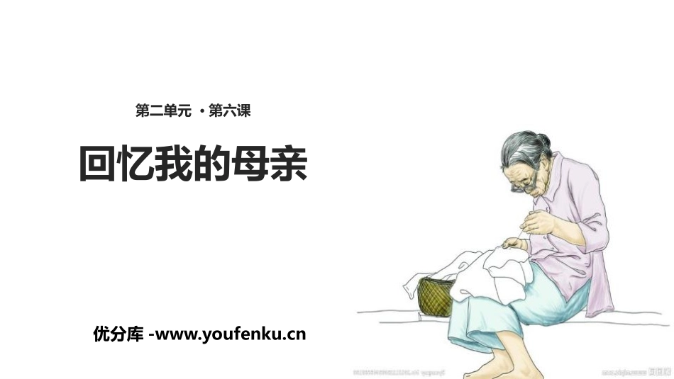 《回忆我的母亲》PPT课件[部编版八年级语文上册]_第1页