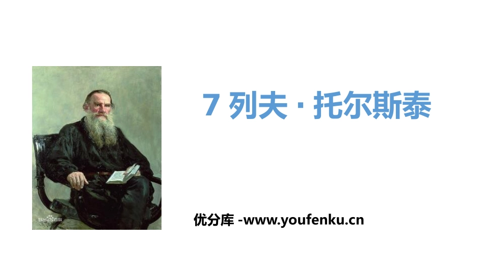《列夫·托尔斯泰》PPT课件[部编版八年级语文上册]_第1页