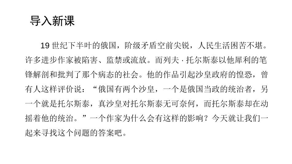 《列夫·托尔斯泰》PPT课件[部编版八年级语文上册]_第2页