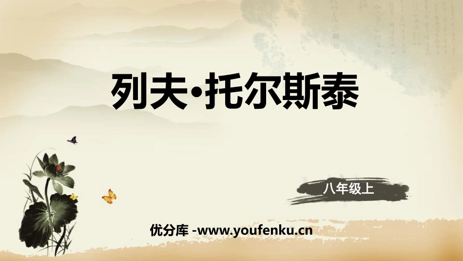 《列夫·托尔斯泰》PPT教学课件[部编版八年级语文上册]_第1页