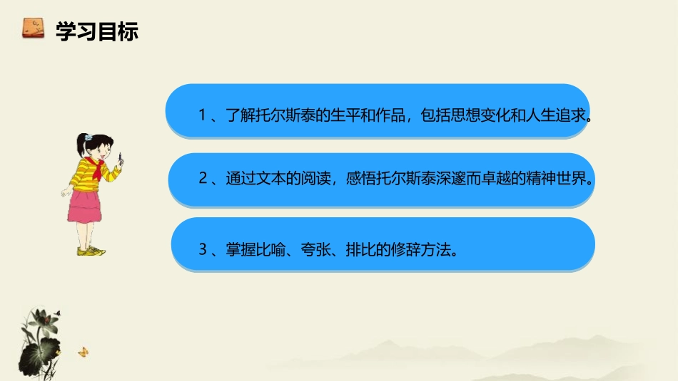 《列夫·托尔斯泰》PPT教学课件[部编版八年级语文上册]_第2页