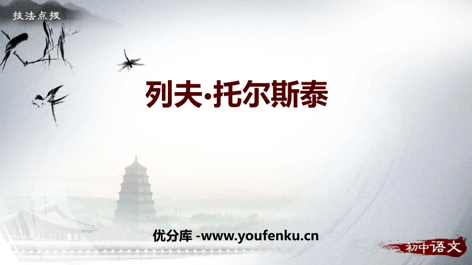 《列夫·托尔斯泰》PPT课件[部编版八年级语文上册]_第1页