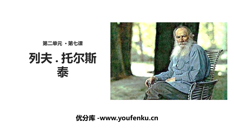 《列夫·托尔斯泰》PPT免费课件[部编版八年级语文上册]_第1页
