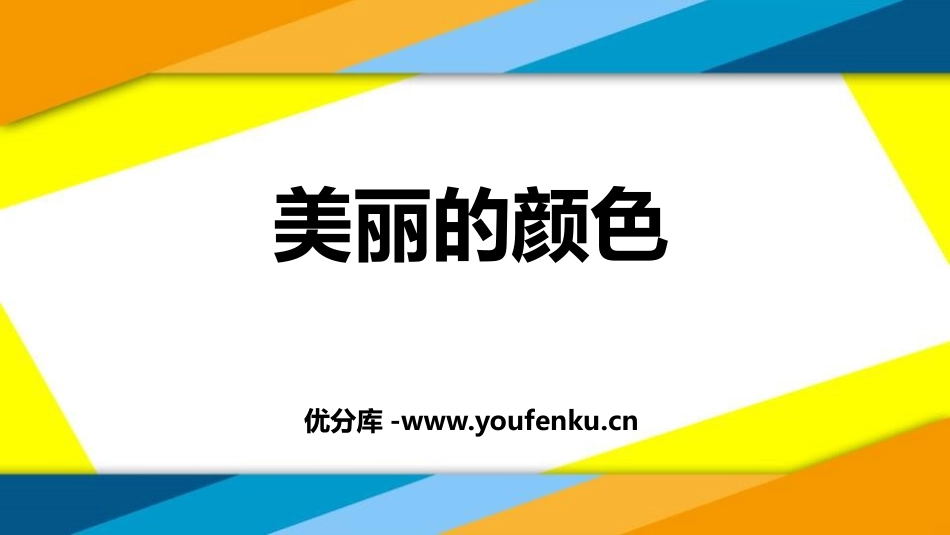 《美丽的颜色》PPT课件[部编版八年级语文上册]_第1页