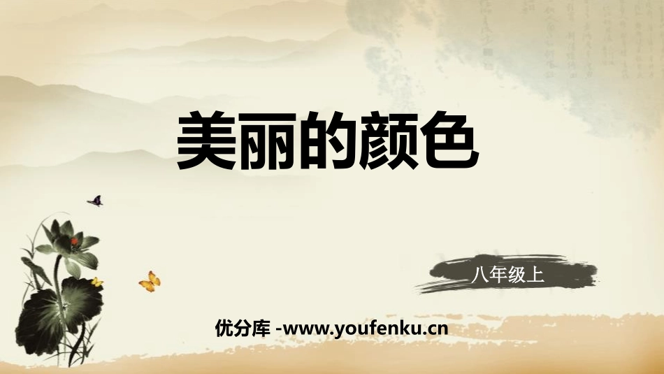 《美丽的颜色》PPT课件[部编版八年级语文上册]_第1页