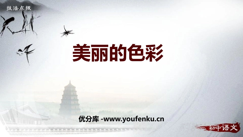 《美丽的颜色》PPT教学课件[部编版八年级语文上册]_第1页