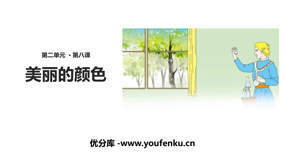 《美丽的颜色》PPT课件[部编版八年级语文上册]_第1页