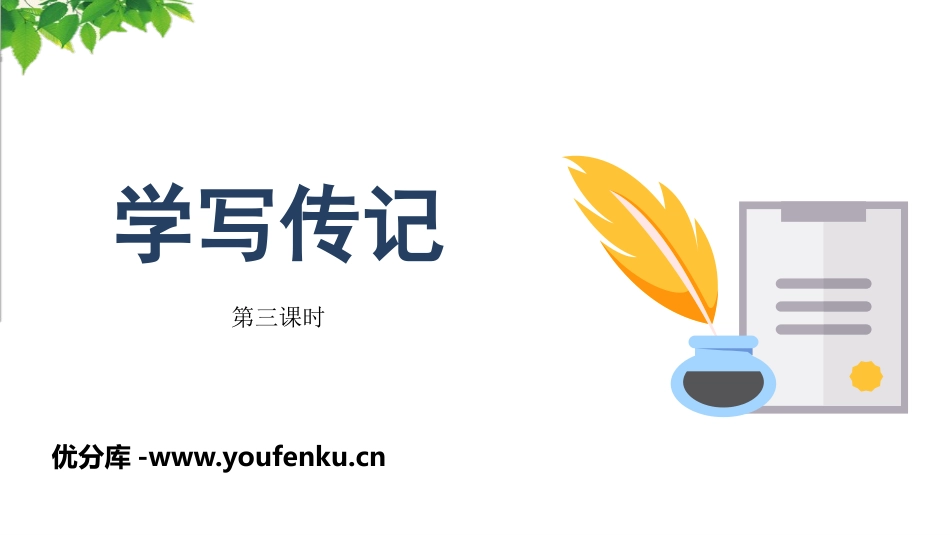 《学写传记》PPT(第3课时)PPT课件[部编版八年级语文]_第1页