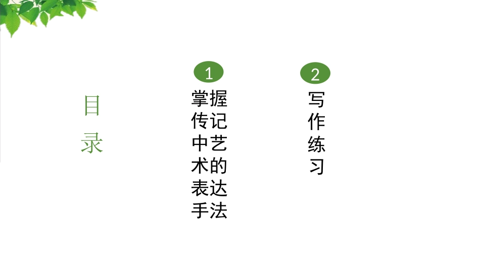 《学写传记》PPT(第3课时)PPT课件[部编版八年级语文]_第3页