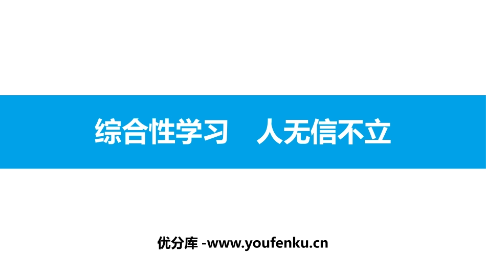 《人无信不立》PPT课件[部编版八年级语文上册]_第1页