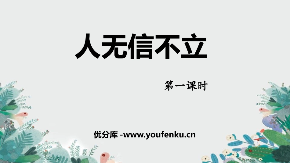《人无信不立》PPT课件(第1课时)[部编版八年级语文上册]_第1页