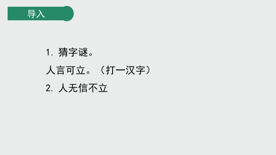 《人无信不立》PPT课件(第1课时)[部编版八年级语文上册]_第3页