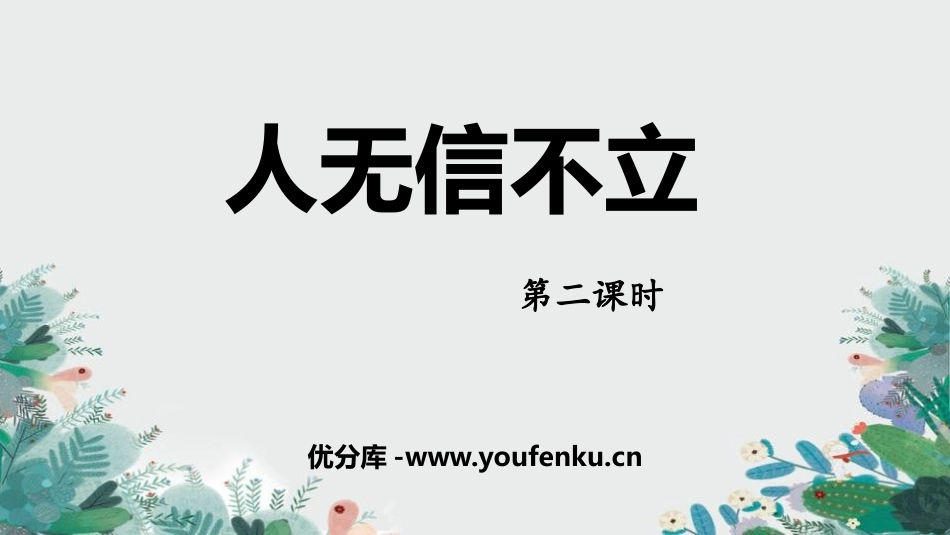 《人无信不立》PPT课件(第2课时)[部编版八年级语文上册]_第1页