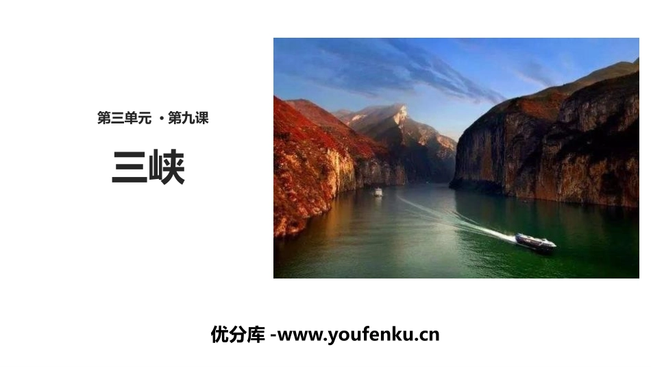 《三峡》PPT课件[部编版八年级语文上册]_第1页
