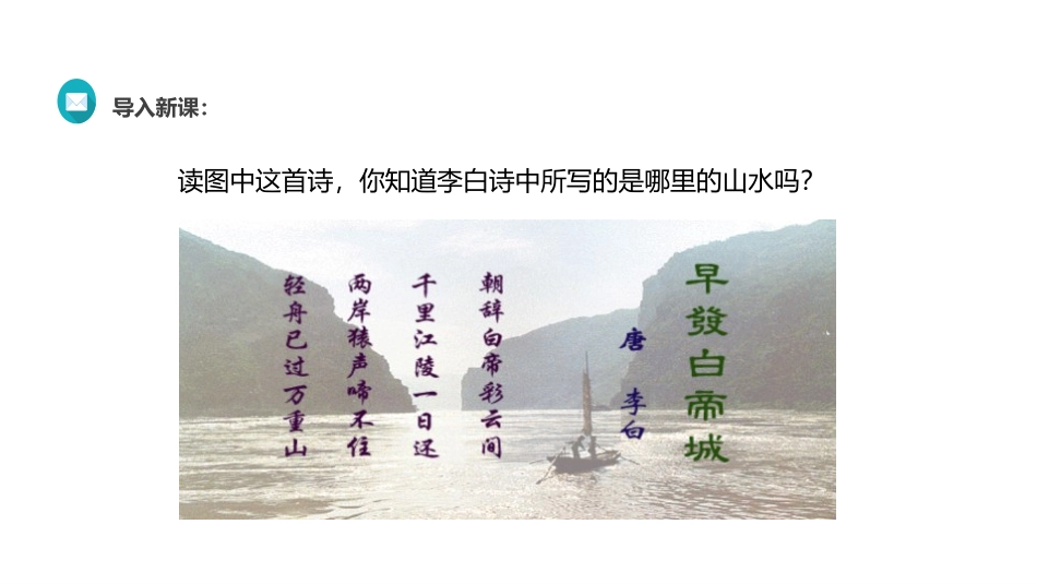《三峡》PPT课件[部编版八年级语文上册]_第2页