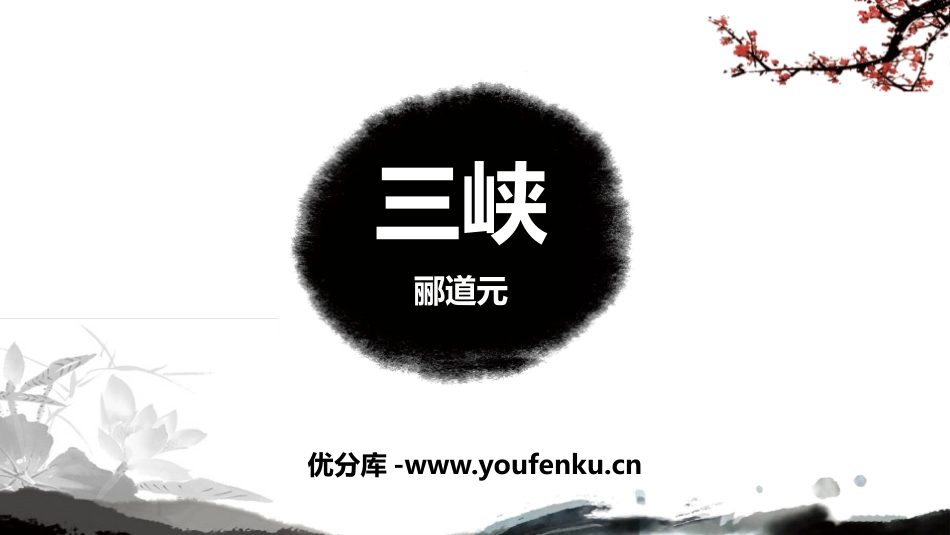 《三峡》PPT优秀课件[部编版八年级语文上册]_第1页