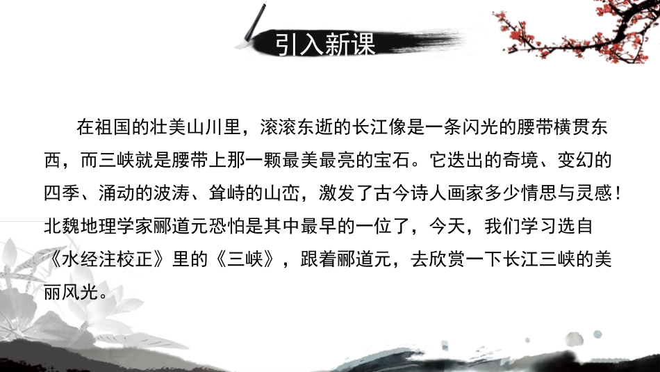 《三峡》PPT优秀课件[部编版八年级语文上册]_第2页