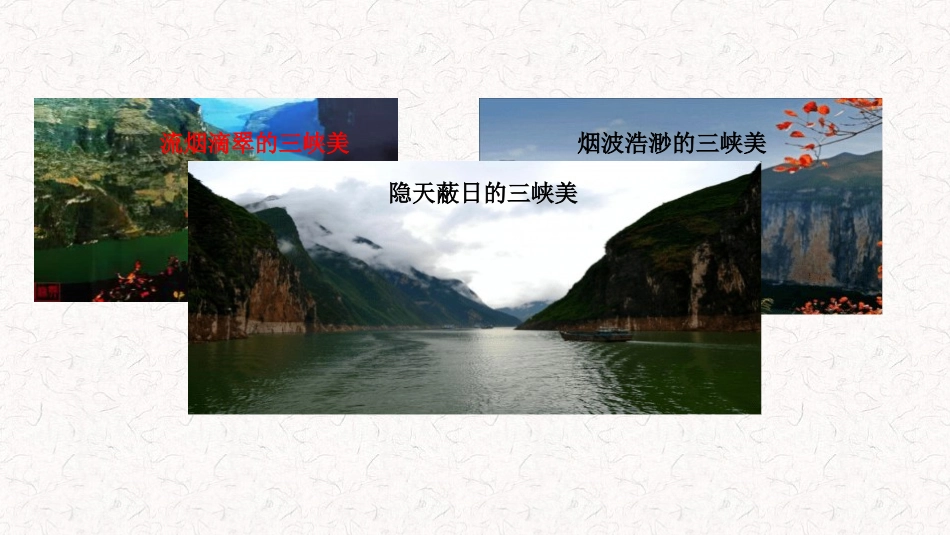 《三峡》PPT优秀课件[部编版八年级语文上册]_第3页