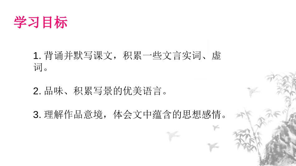 《答谢中书书》短文两篇PPT课件[部编版八年级语文上册]_第2页