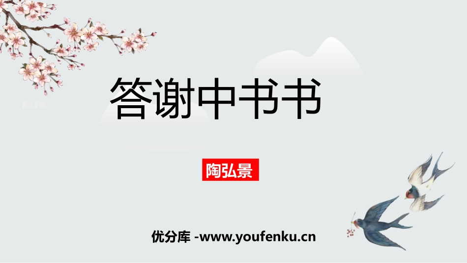 《答谢中书书》短文两篇PPT课件[部编版八年级语文上册]_第1页