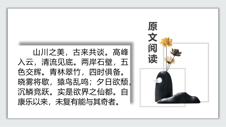 《答谢中书书》短文两篇PPT课件[部编版八年级语文上册]_第2页