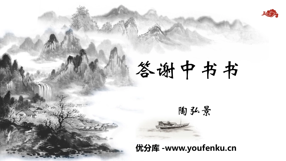 《答谢中书书》短文两篇PPT课件[部编版八年级语文上册]_第1页