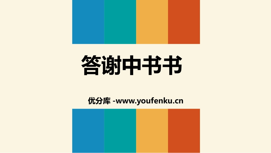 《答谢中书书》短文两篇PPT教学课件[部编版八年级语文上册]_第1页