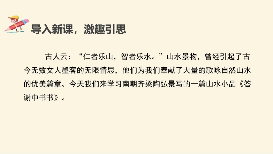 《答谢中书书》短文两篇PPT教学课件[部编版八年级语文上册]_第3页