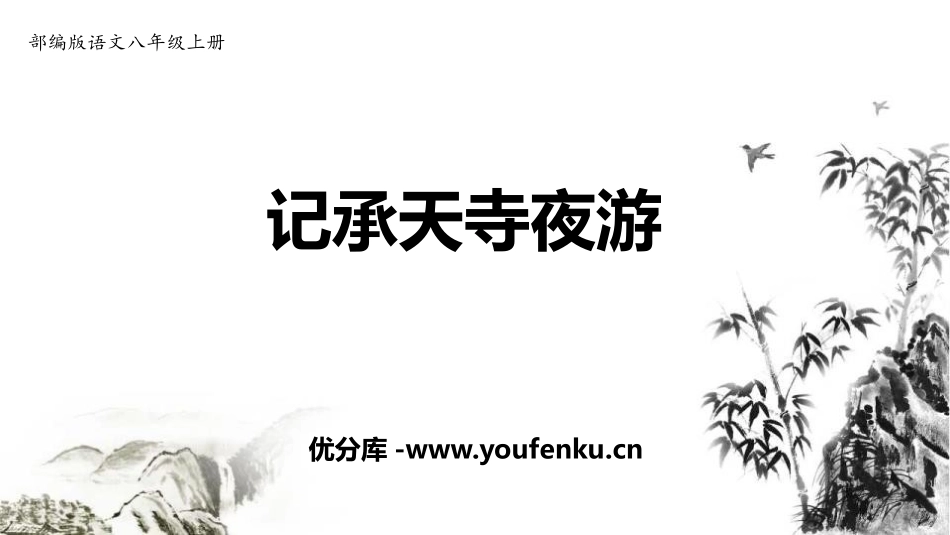 《记承天寺夜游》短文两篇PPT课件[部编版八年级语文上册]_第1页